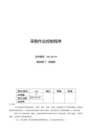 采购作业控制程序.docx