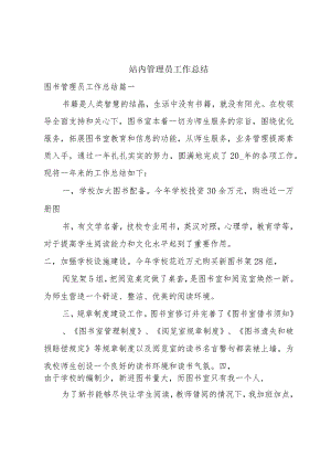 站内管理员工作总结.docx