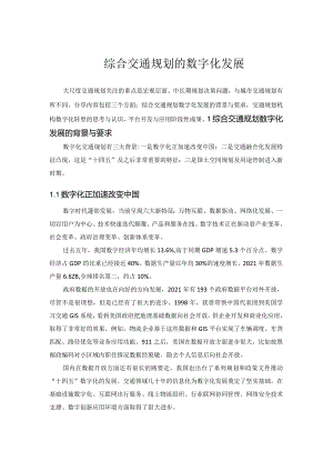 综合交通规划的数字化发展.docx