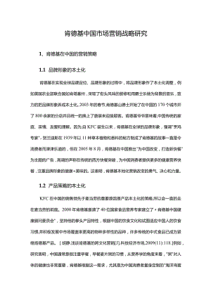 肯德基中国市场营销战略研究.docx
