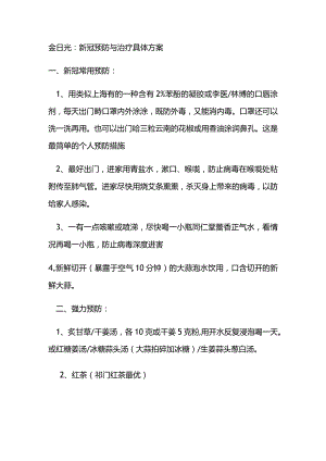 金日光：新冠预防与治疗具体方案.docx