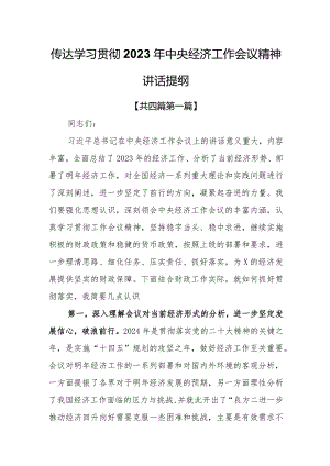 （4篇）传达学习贯彻2023年中央经济工作会议精神讲话提纲.docx