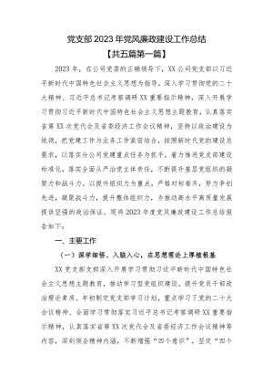 （5篇）党支部2023年党风廉政建设工作总结.docx