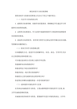 课堂深度学习的实践策略.docx