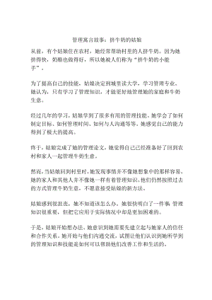 管理寓言故事：挤牛奶的姑娘.docx
