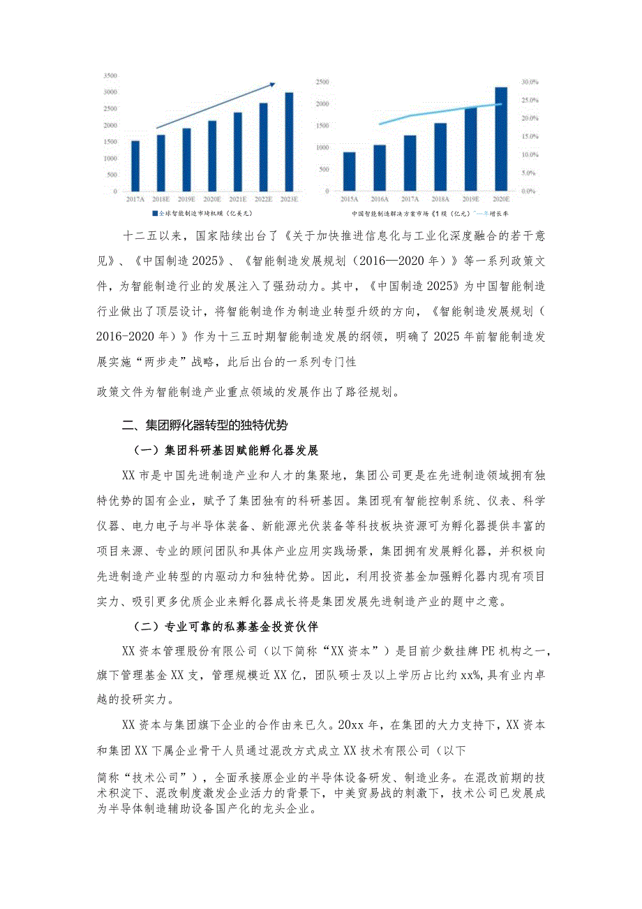 设立集团装备孵化器专项基金的方案.docx_第3页