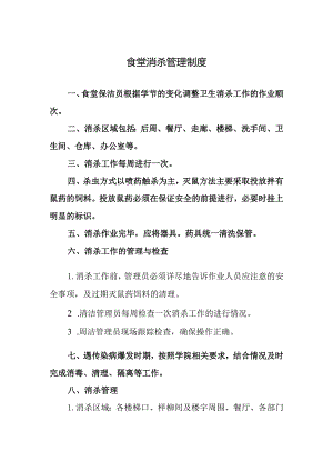 食堂消杀管理制度.docx