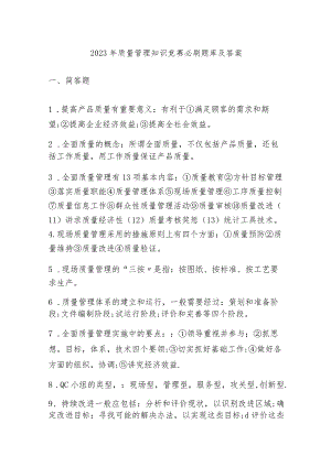 （2023）质量管理知识竞赛必刷题库及答案.docx