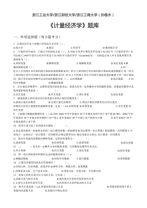 浙江工业大学.浙江财经大学.浙江工商大学(孙敬水).计量经济学题库及参考答案.docx