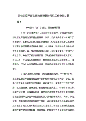纪检监察干部队伍教育整顿阶段性工作总结2篇.docx