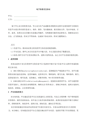 电子信息交互协议.docx