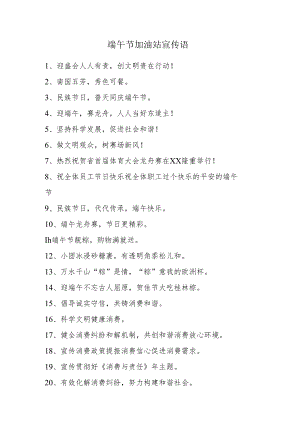 端午节加油站宣传语.docx