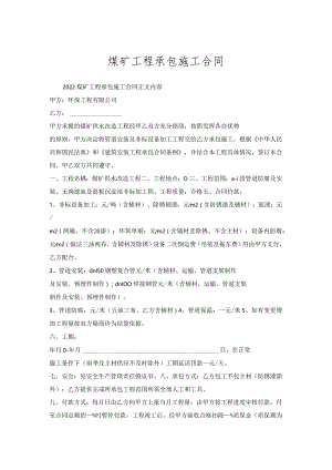 煤矿工程承包施工合同.docx