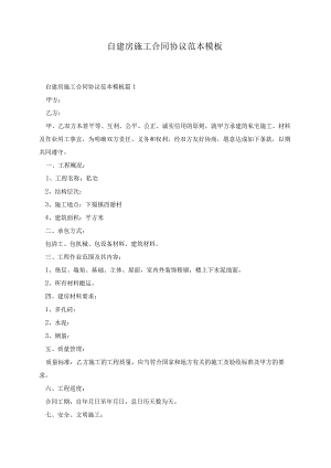 自建房施工合同协议范本模板.docx