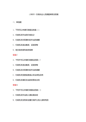 （2023）行政执法人员真题库附含答案.docx