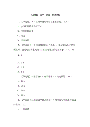 （含答案）焊工（初级）考试试卷.docx