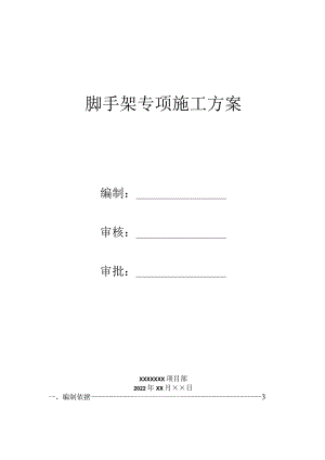 脚手架专项施工方案.docx