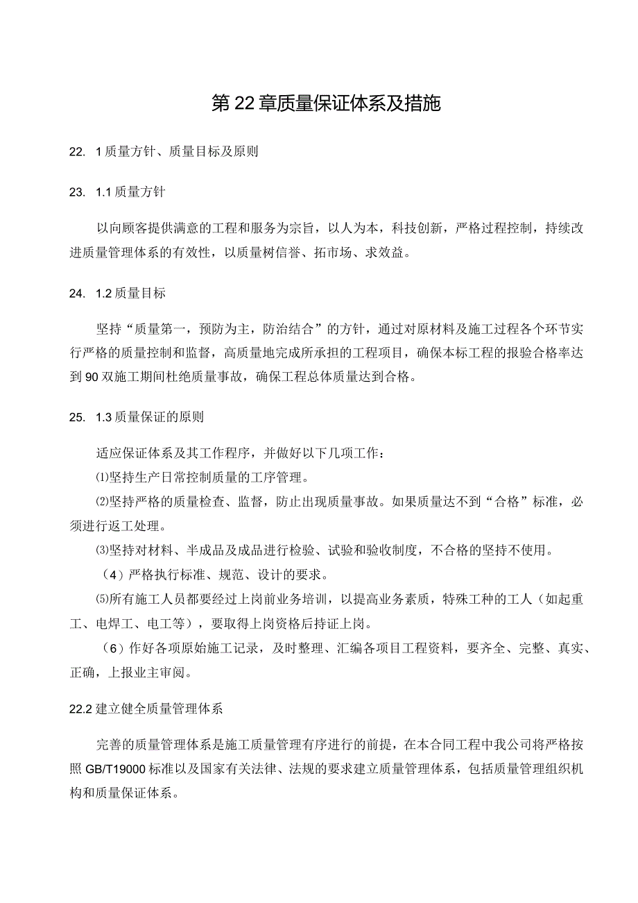 质量保证体系及措施.docx_第1页