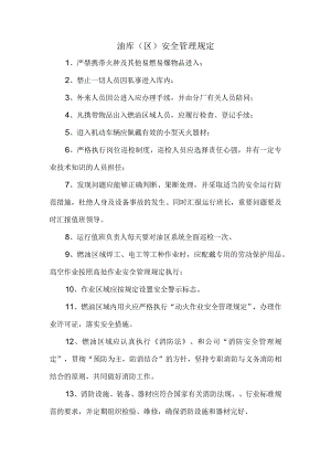 油库（区）安全管理规定.docx