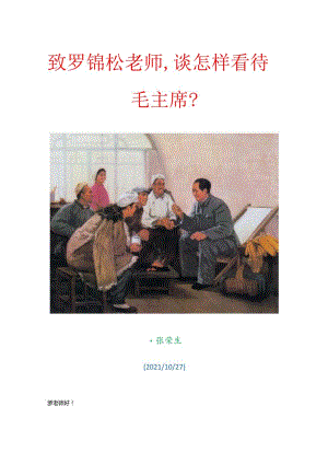 致罗锦松老师谈怎样看待毛主席？.docx
