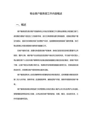 物业客户服务部工作内容概述.docx