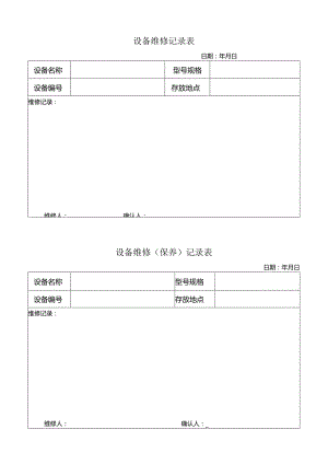 设备维修(保养)记录表格模板.docx