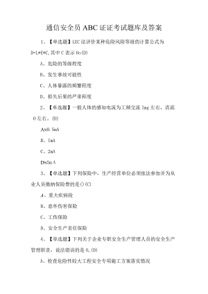 通信安全员ABC证证考试题库及答案.docx