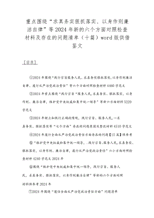 重点围绕“求真务实狠抓落实、以身作则廉洁自律”等2024年新的六个方面对照检查材料及存在的问题清单（十篇）word版供借鉴文.docx