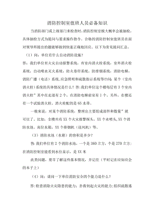 消防控制室值班人员必备知识.docx