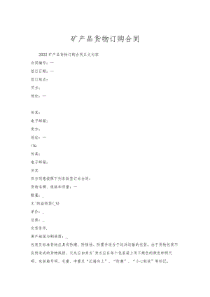 矿产品货物订购合同.docx