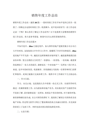 销售年度工作总结.docx