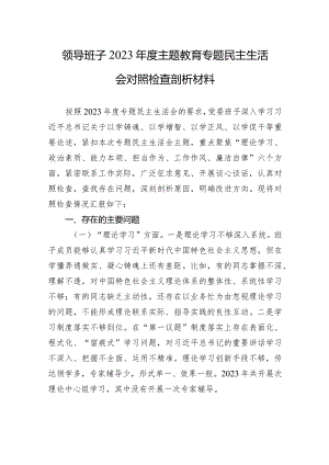 领导班子2023年度主题·教育专题民主生活会对照检查剖析材料.docx