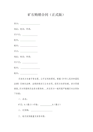 矿石购销合同（正式版）.docx
