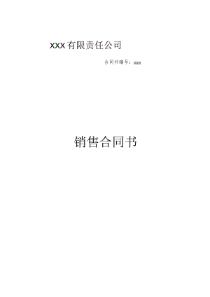 经销商销售合同书.docx