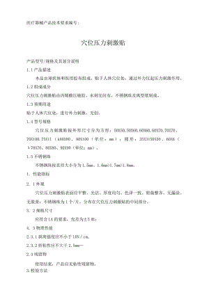 第一类医疗器械备案,穴位压力刺激贴产品技术要求模板.docx