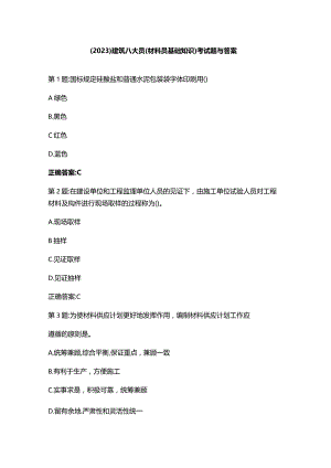 （2023）建筑八大员(材料员基础知识)考试题与答案.docx