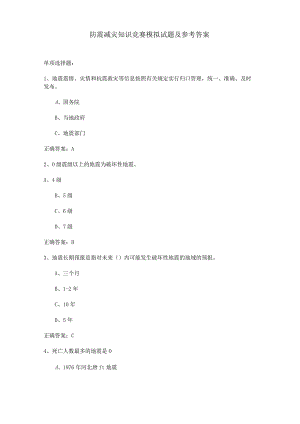 防震减灾知识竞赛模拟试题及参考答案.docx