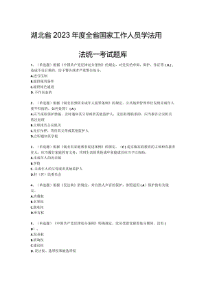 湖北省2023年度全省国家工作人员学法用法统一考试题库.docx