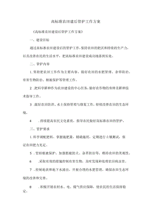 高标准农田建后管护工作方案.docx