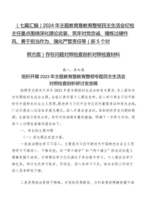 （七篇汇编）2024年集中教育暨教育整顿民主生活会纪检主任重点围绕深化理论武装、筑牢对党忠诚、锤炼过硬作风、勇于担当作为、强化严管责任等.docx