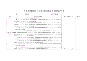 西山晋兴能源公司采煤工作面巷道竣工验收评分表.docx