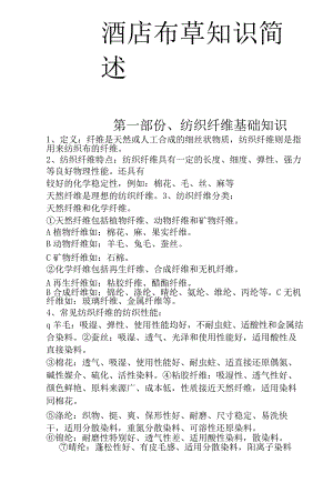 酒店布草知识洗涤及注意事项10-20-16.docx