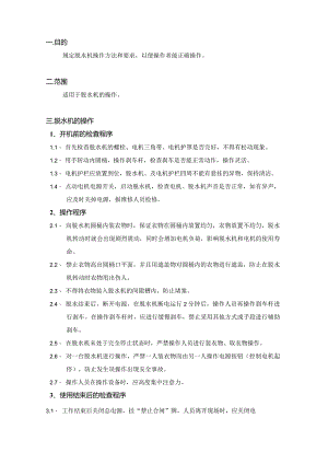 脱水机操作规程.docx
