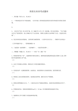 班组长培训考试复习题库.docx