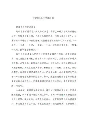 网格员工作事迹5篇.docx