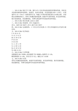高温高压抗冲击钢板30CrNi3MoV性能成分分析.docx