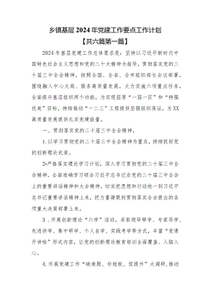 （6篇）乡镇基层2024年党建工作要点工作计划.docx