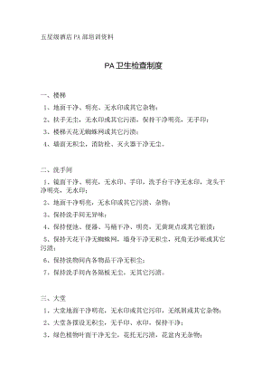 酒店PA卫生检查制度.docx