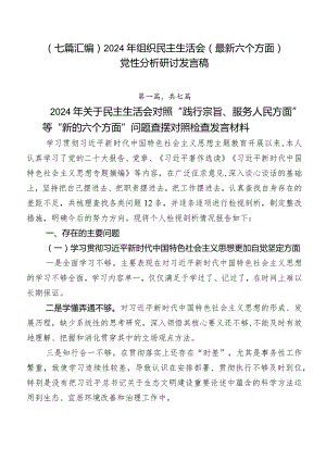 （七篇汇编）2024年组织民主生活会(最新六个方面)党性分析研讨发言稿.docx