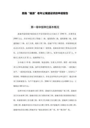 福源老年公寓项目申请报告.docx